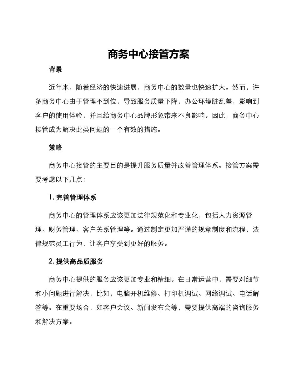 商务中心接管方案_第1页