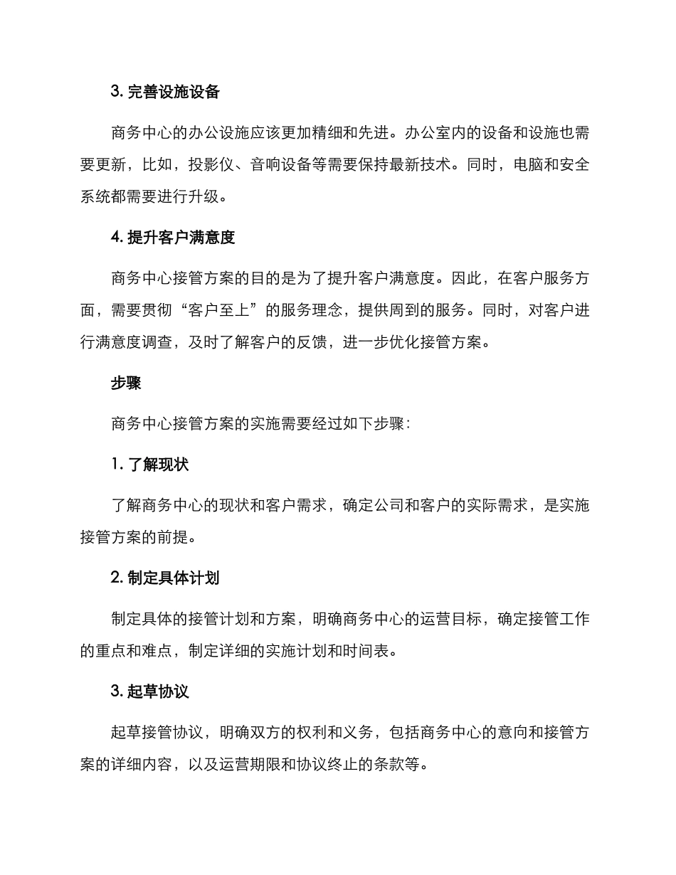 商务中心接管方案_第2页