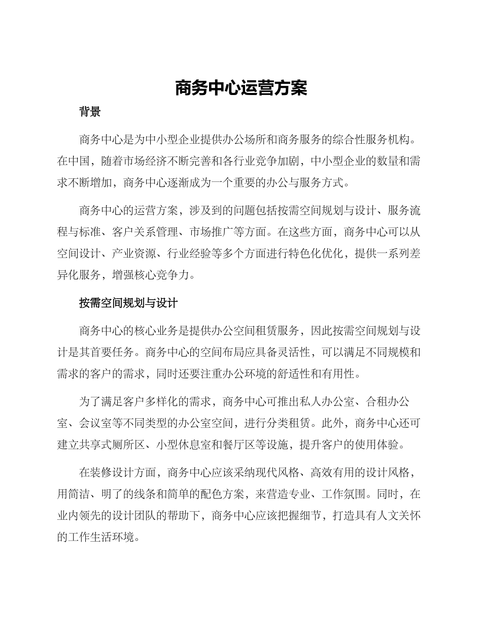 商务中心运营方案_第1页