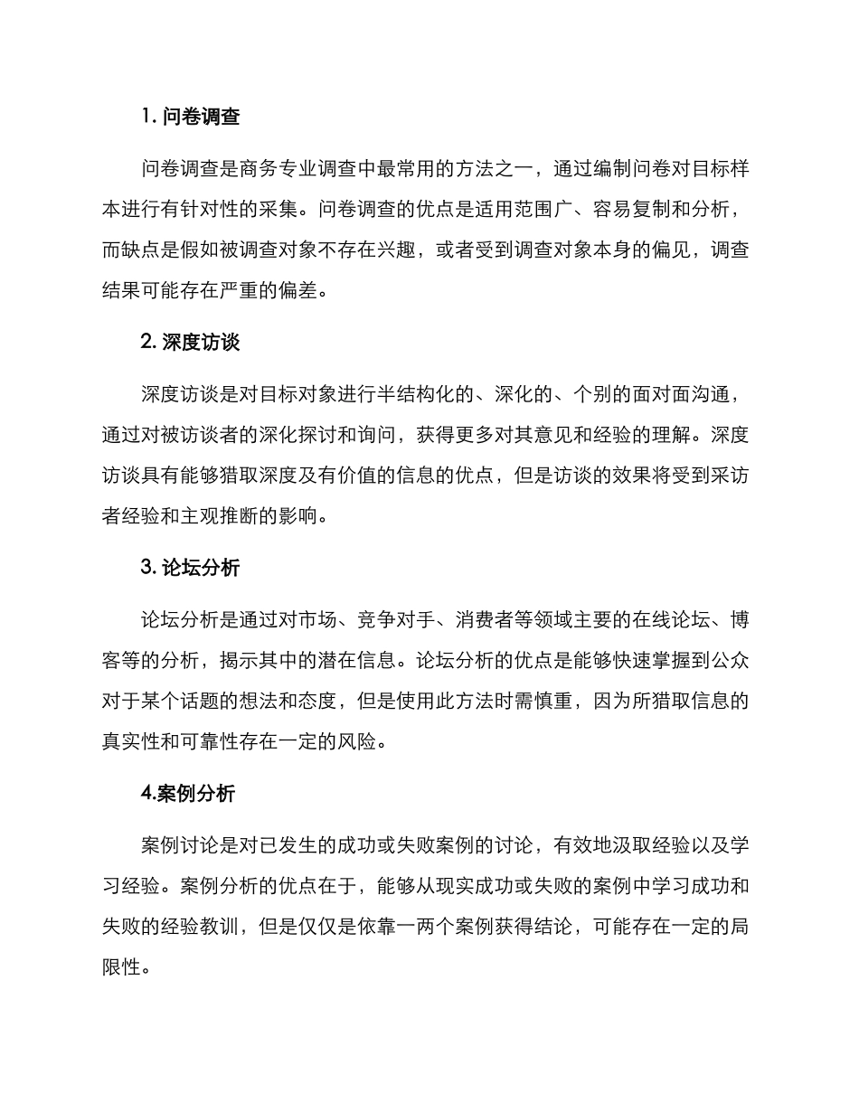 商务专业调查方案_第2页