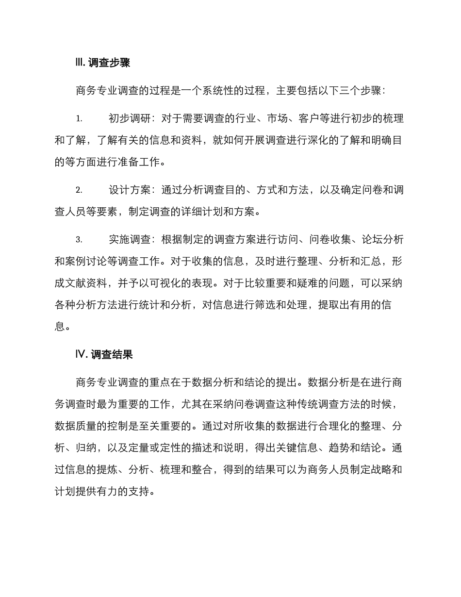 商务专业调查方案_第3页