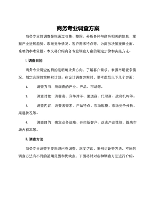 商务专业调查方案
