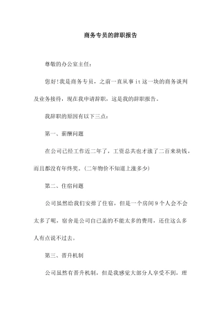 商务专员的辞职报告