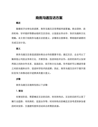 商务交流互访方案