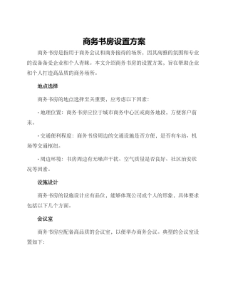 商务书房设置方案