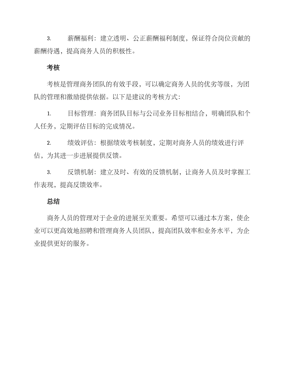 商务人员管理方案_第3页