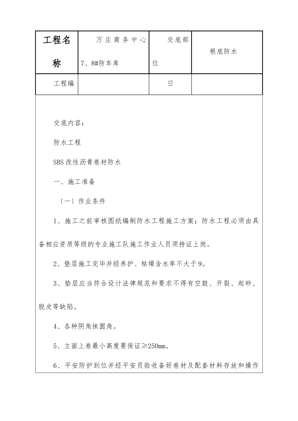 商务中心人防车库基础防水技术交底记录_第1页