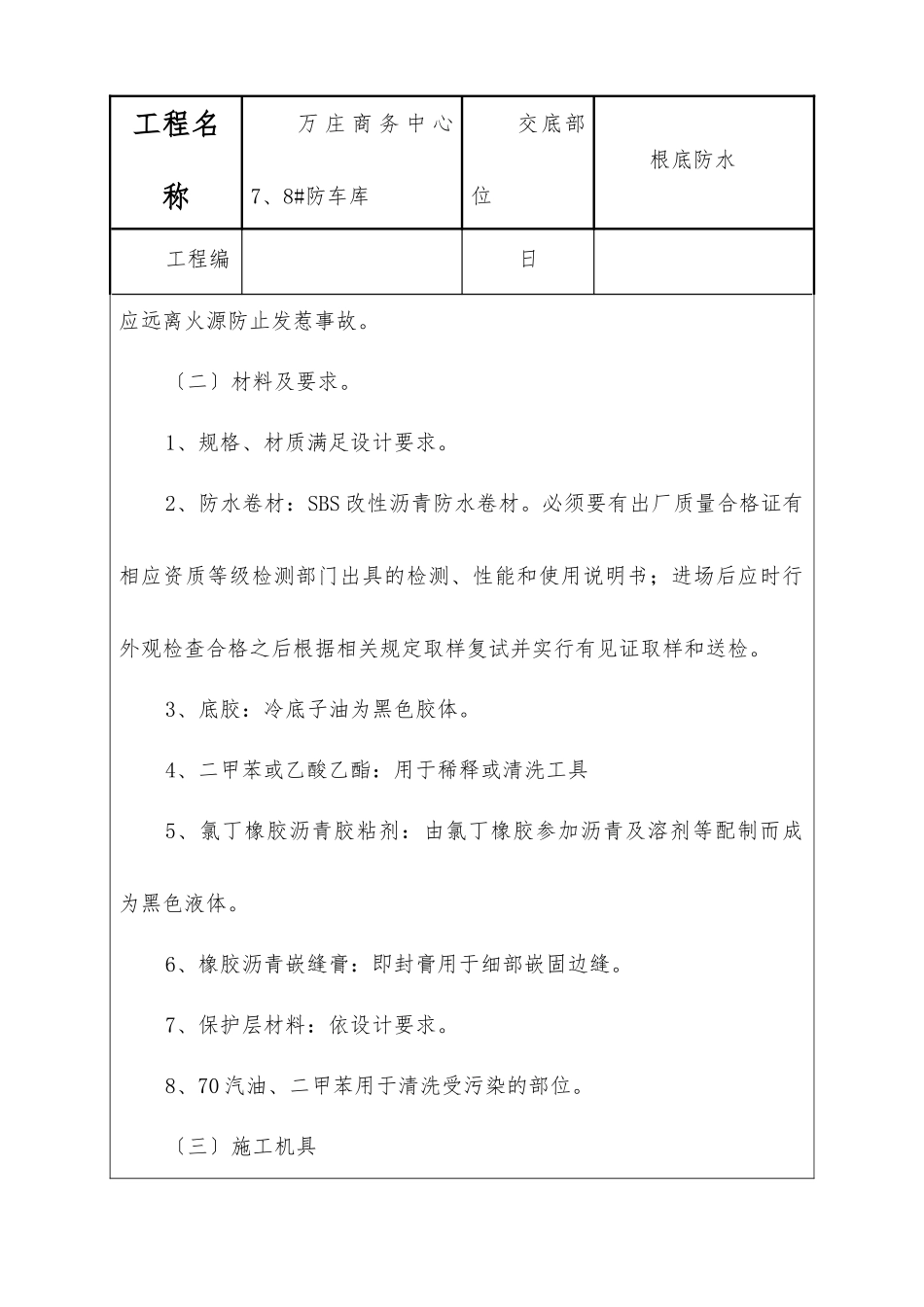 商务中心人防车库基础防水技术交底记录_第2页