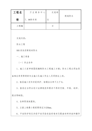 商务中心人防车库基础防水技术交底记录