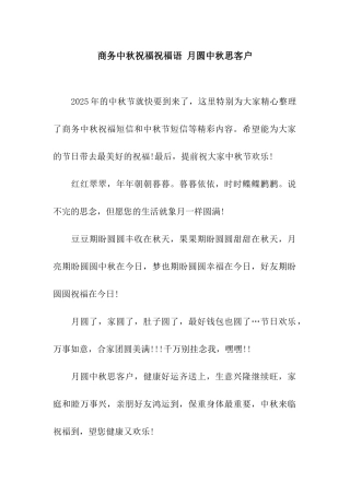 商务中秋祝福祝福语-月圆中秋思客户