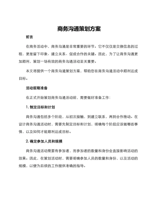 商务交流策划方案