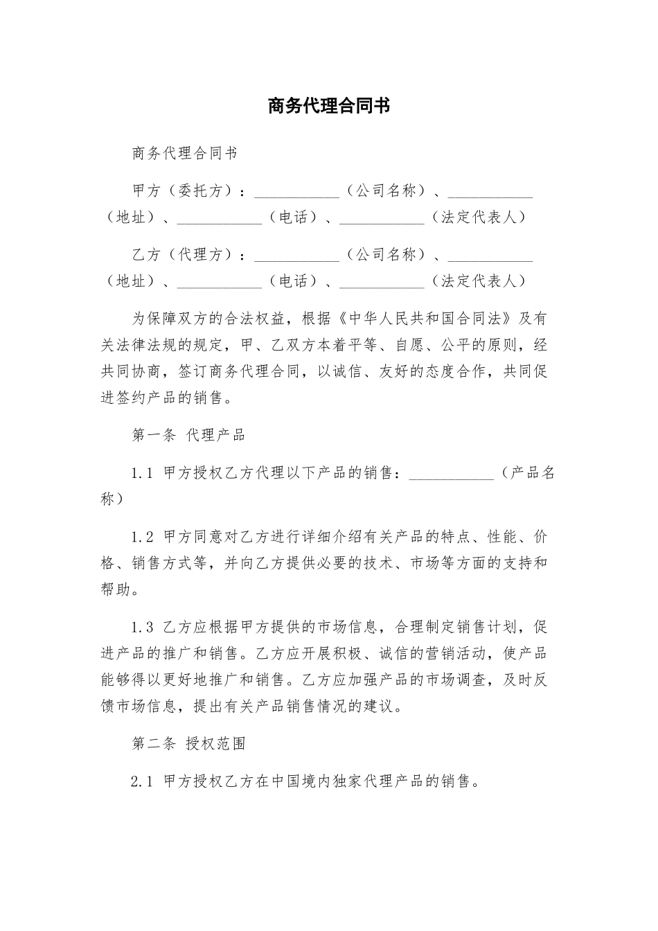 商务代理合同书_第1页
