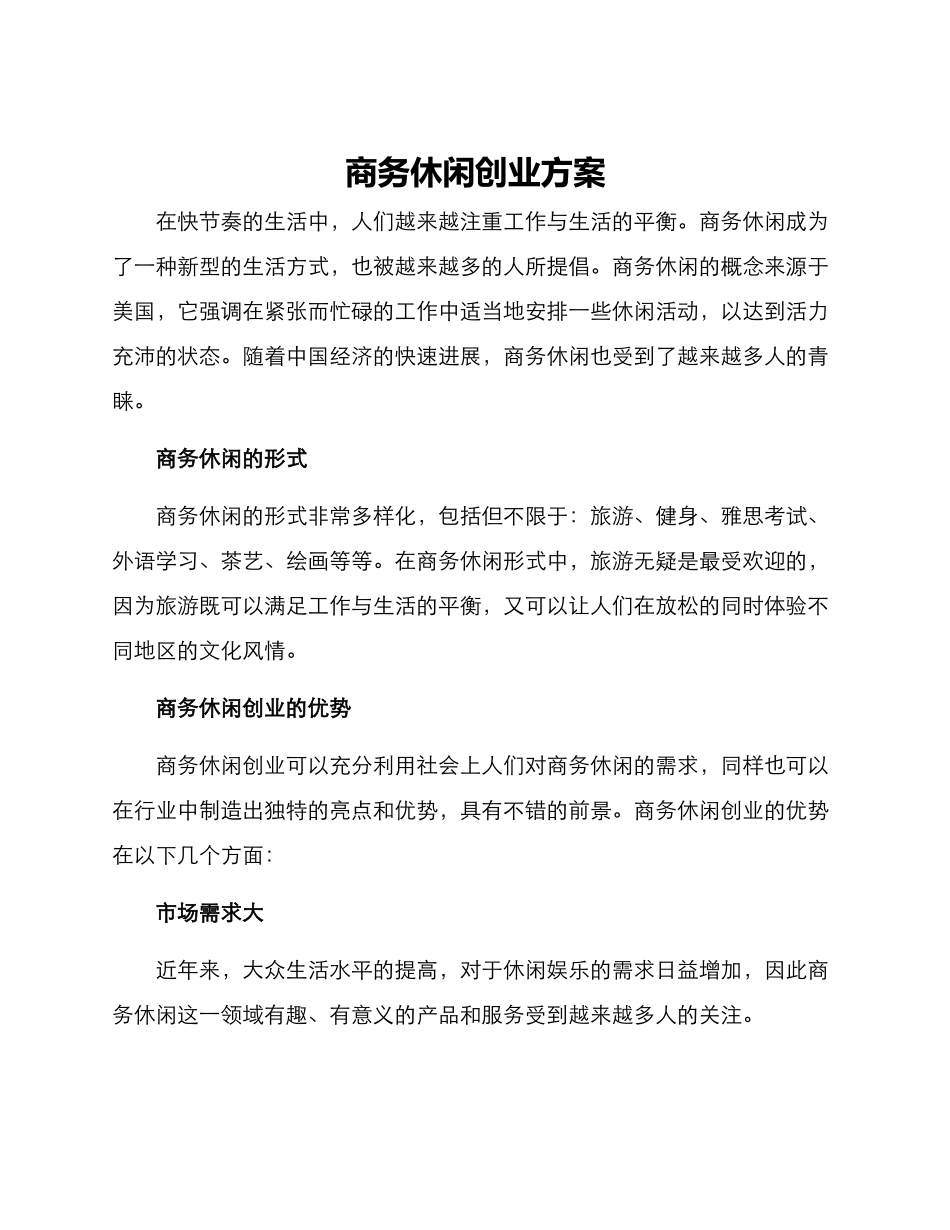 商务休闲创业方案_第1页