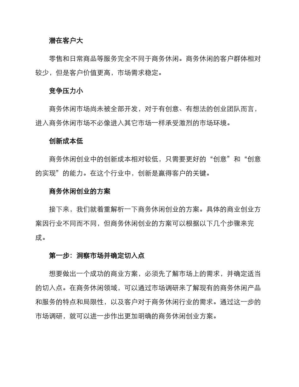 商务休闲创业方案_第2页