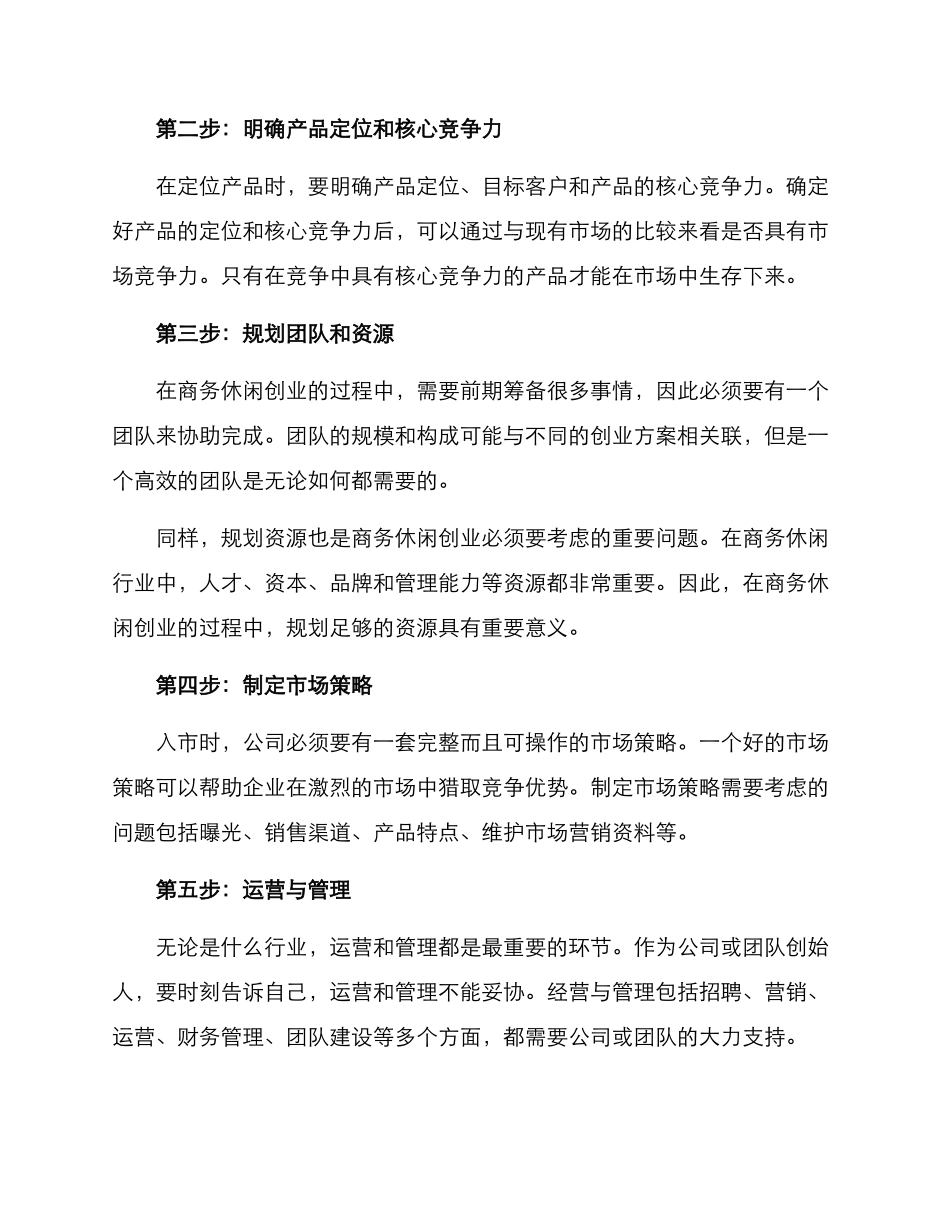 商务休闲创业方案_第3页
