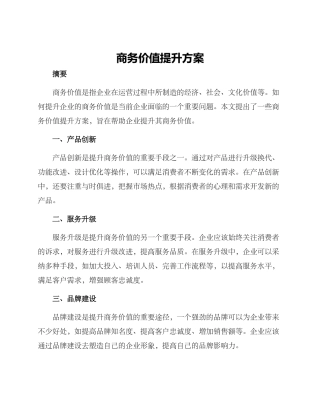 商务价值提升方案