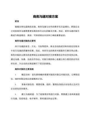 商务交流对接方案