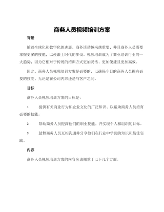 商务人员视频培训方案