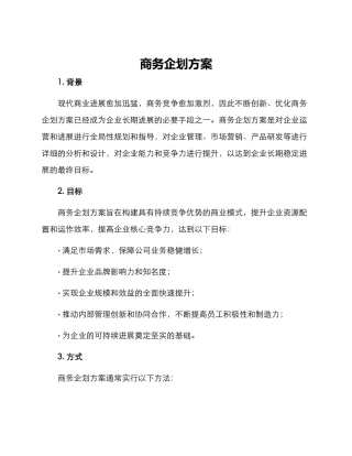 商务企划方案