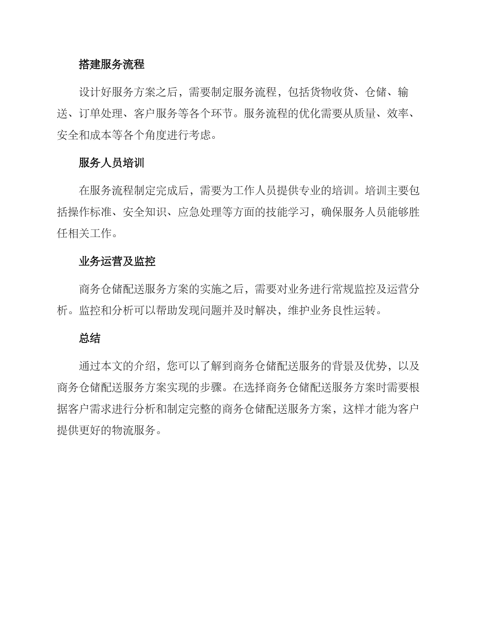 商务仓储配送服务方案_第3页
