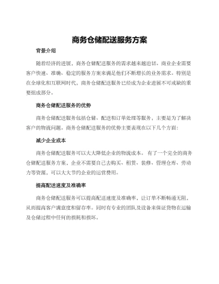 商务仓储配送服务方案