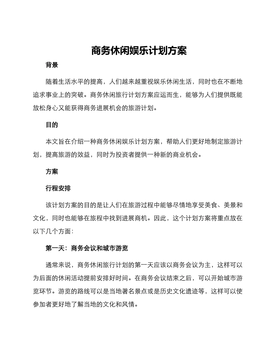 商务休闲娱乐计划方案_第1页
