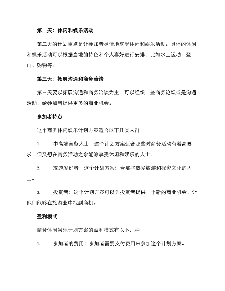 商务休闲娱乐计划方案_第2页