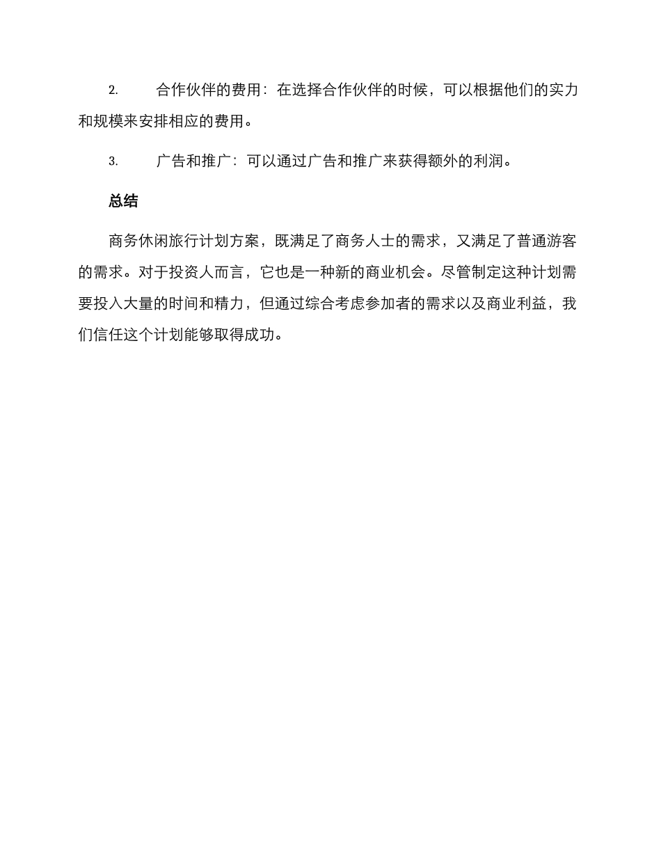 商务休闲娱乐计划方案_第3页
