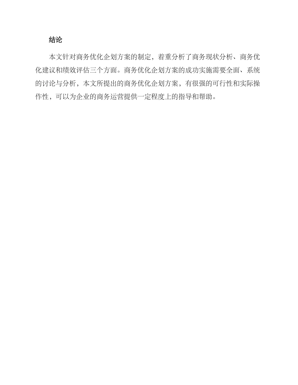商务优化企划方案_第3页