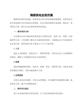 商务优化企划方案