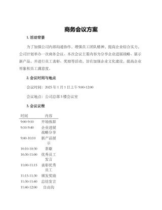 商务会议方案