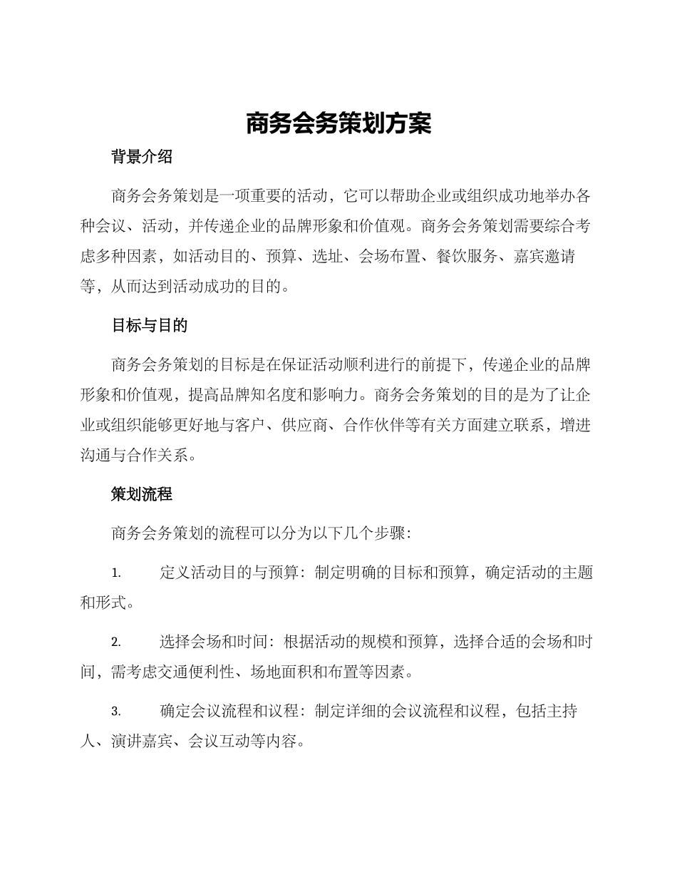 商务会务策划方案_第1页