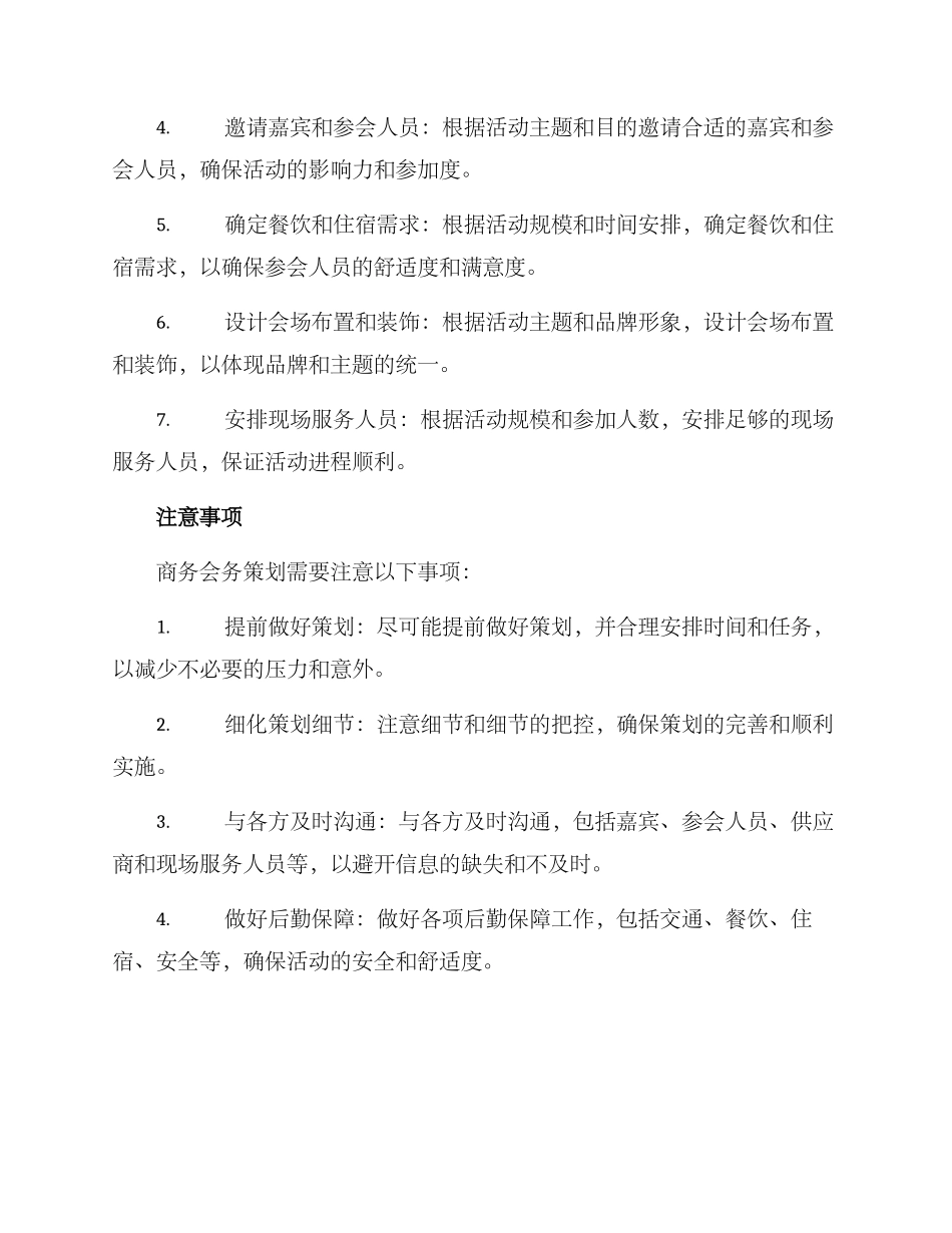 商务会务策划方案_第2页