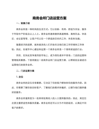 商务会所门店运营方案