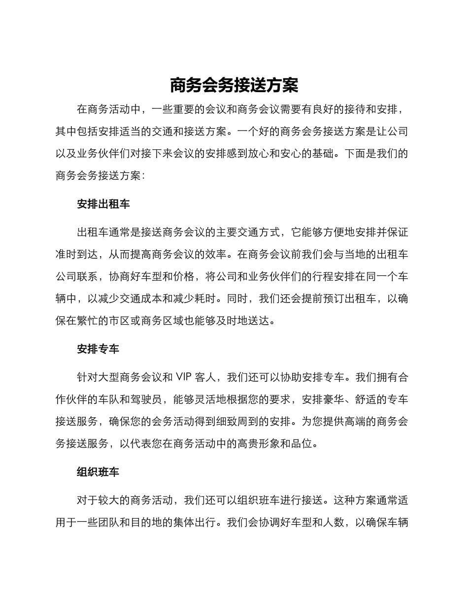 商务会务接送方案_第1页