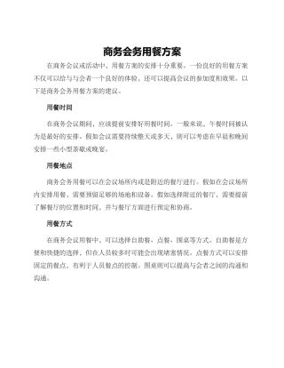 商务会务用餐方案