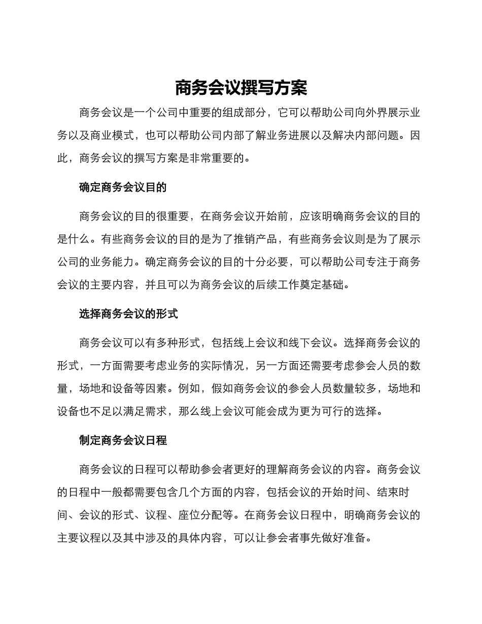 商务会议撰写方案_第1页