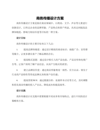 商务传播设计方案