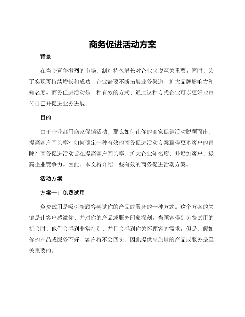 商务促进活动方案_第1页