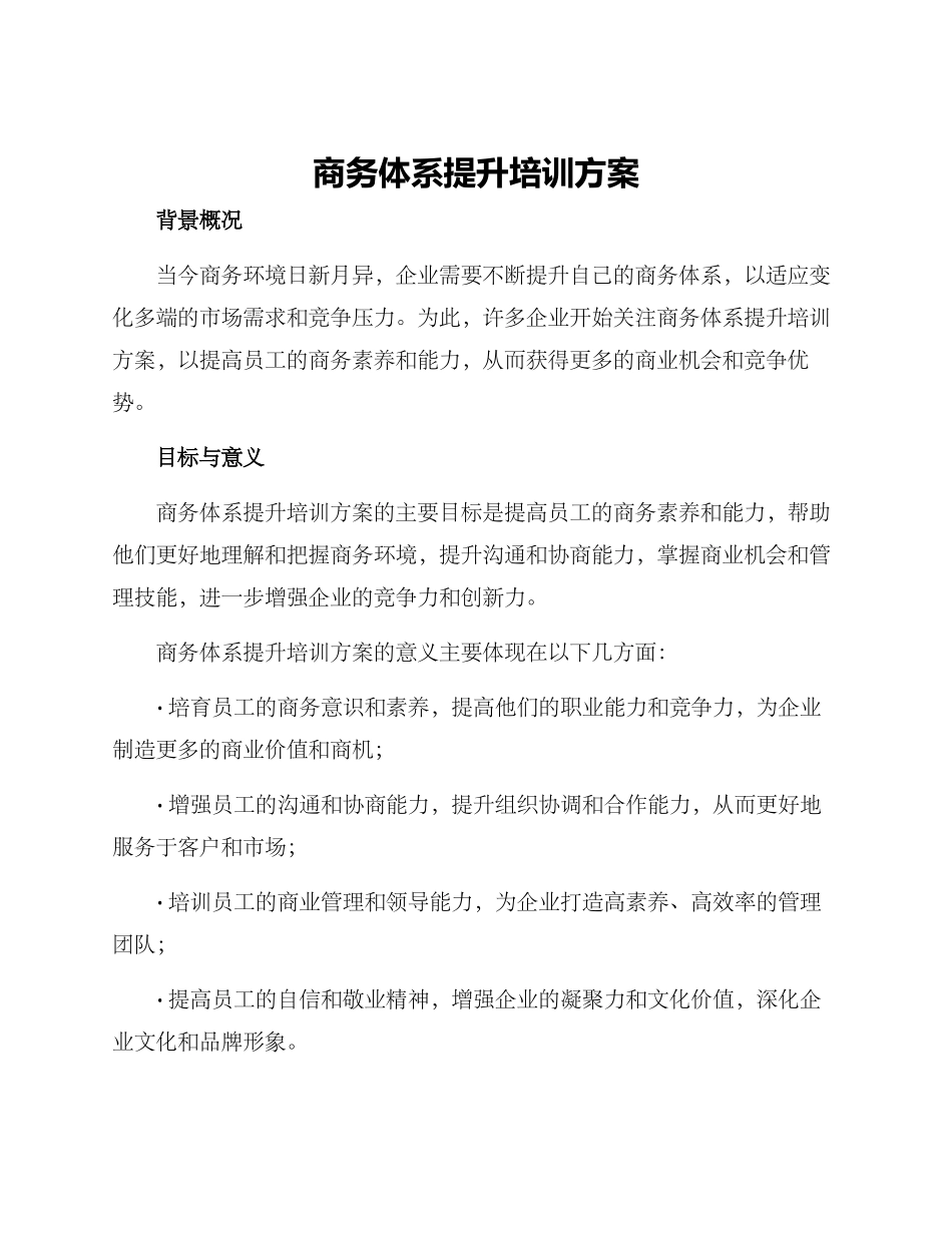 商务体系提升培训方案_第1页