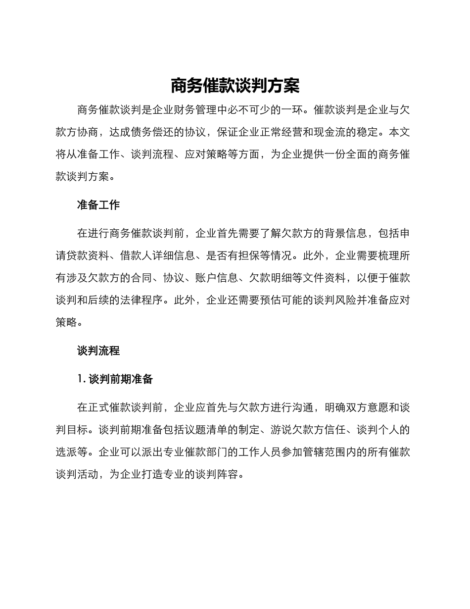 商务催款谈判方案_第1页
