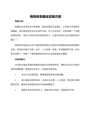 商务体系建设实施方案