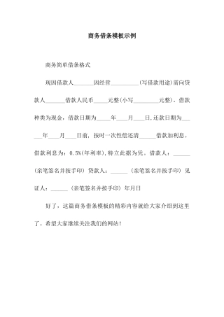 商务借条模板示例