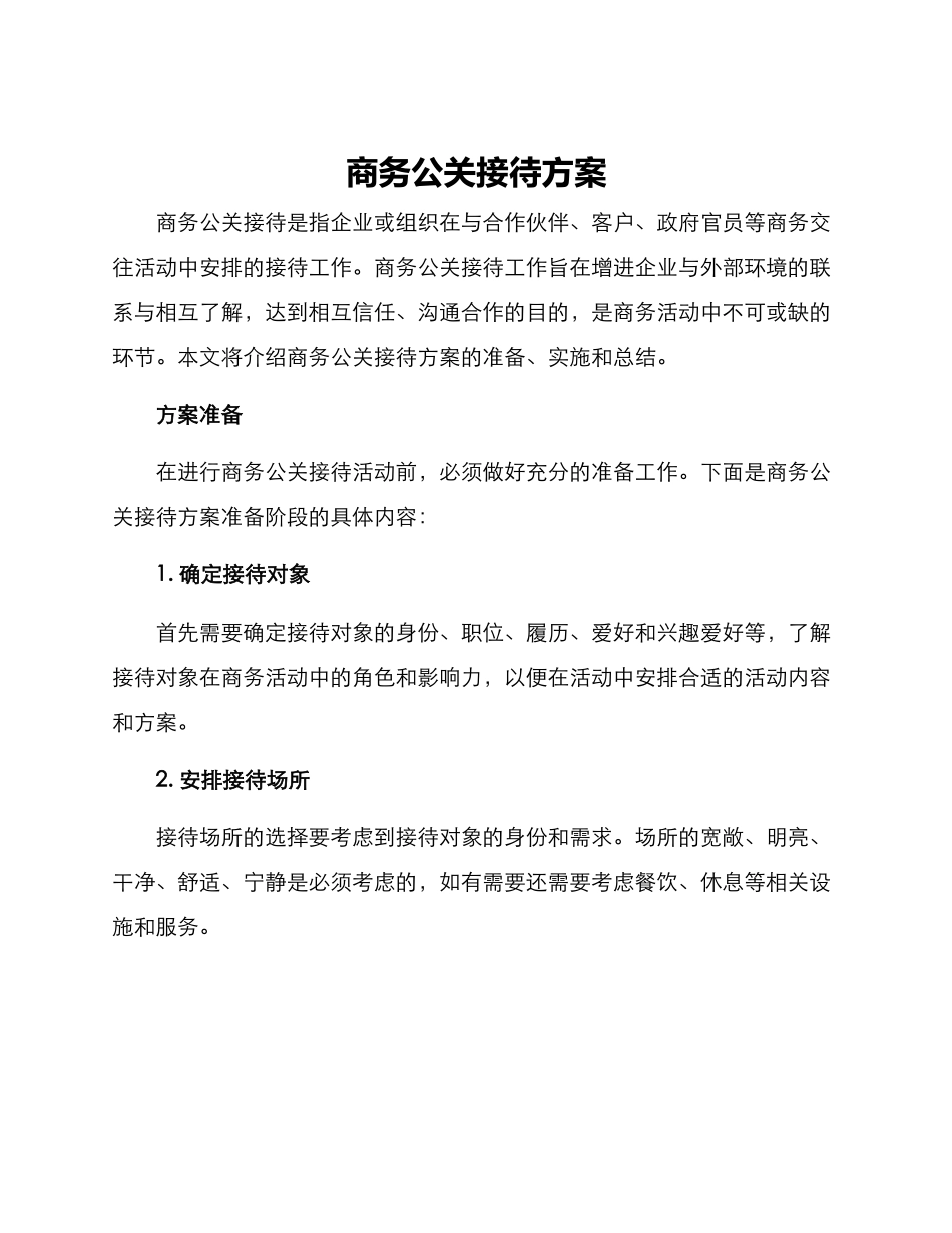 商务公关接待方案_第1页