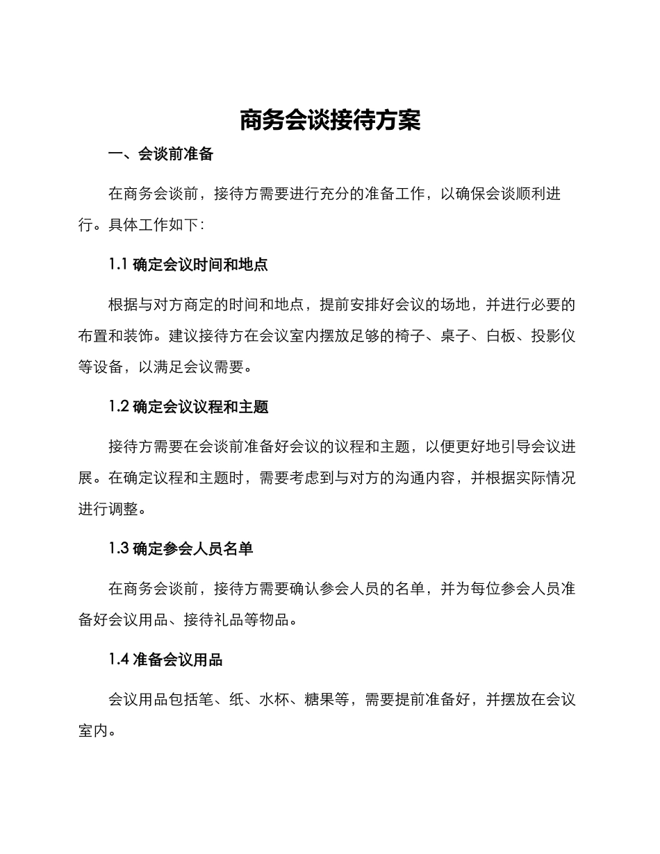 商务会谈接待方案_第1页