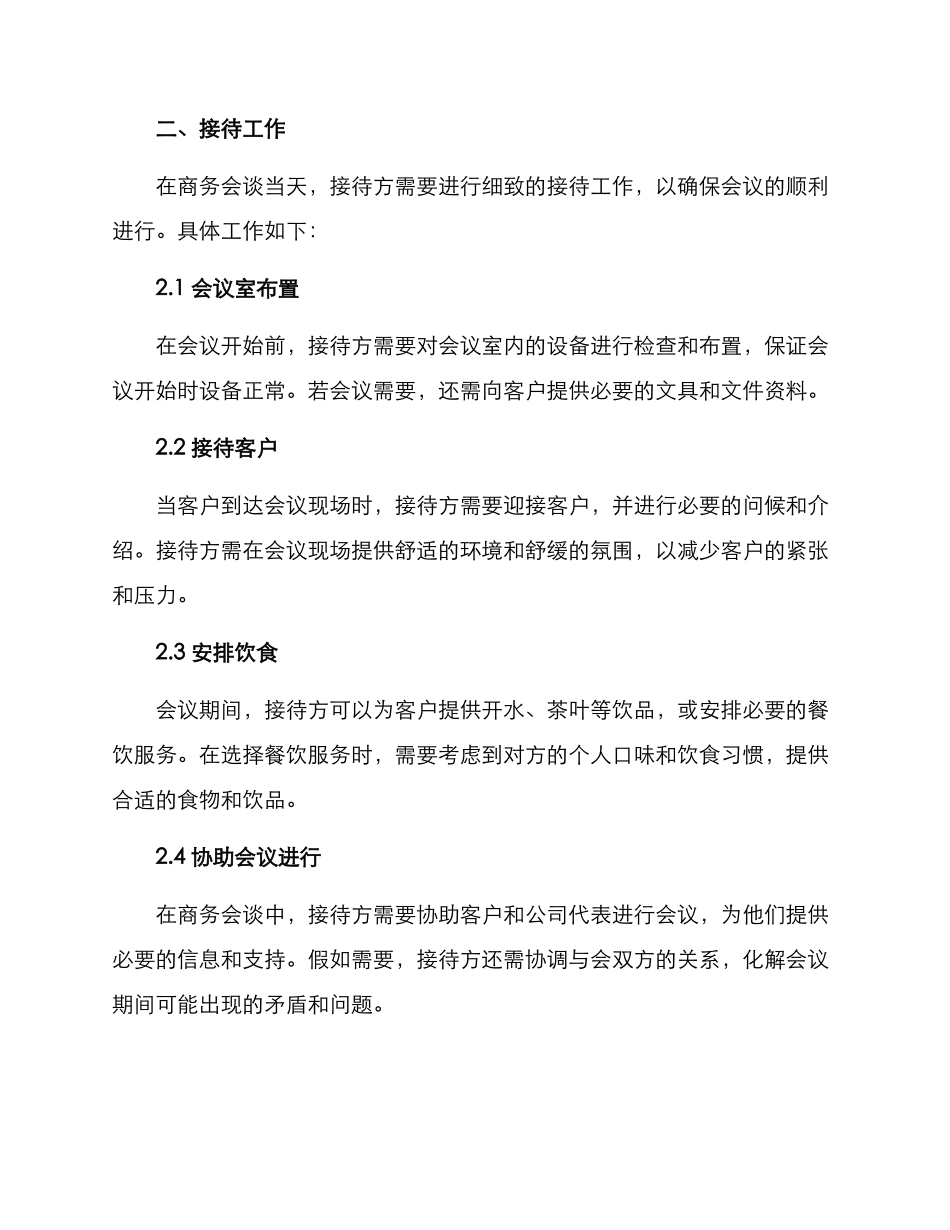 商务会谈接待方案_第2页
