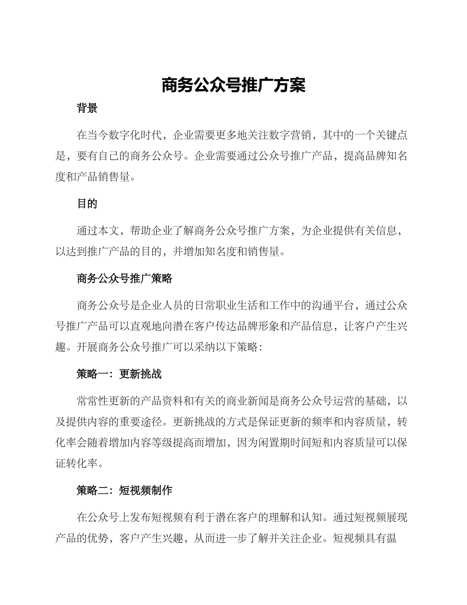 商务公众号推广方案_第1页
