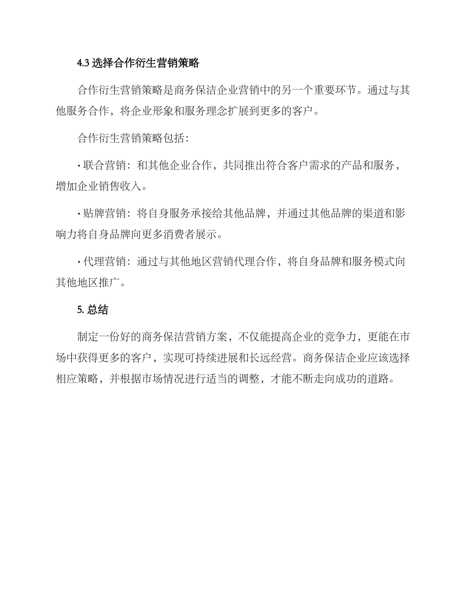 商务保洁营销方案_第3页