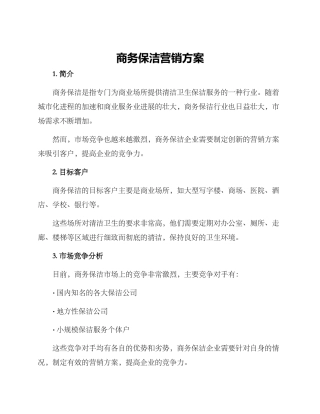 商务保洁营销方案