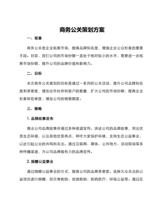 商务公关策划方案